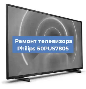 Замена шлейфа на телевизоре Philips 50PUS7805 в Тюмени